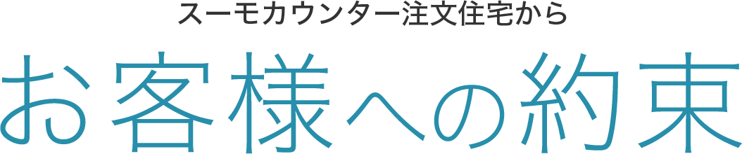 スーモカウンター注文住宅からお客様への約束