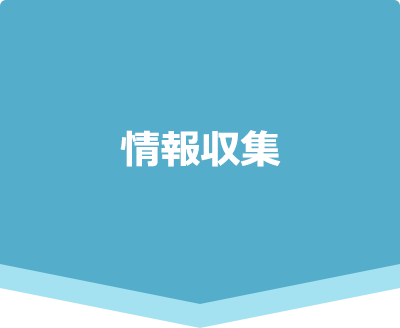 情報収集