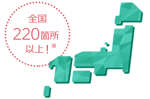 全国220箇所以上！　※2024年5月末時点