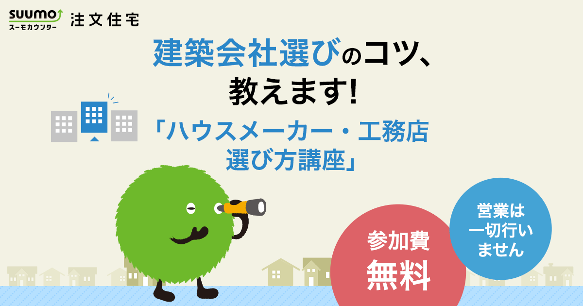 建築会社選びのコツ教えます ハウスメーカー 工務店 選び方講座 スーモカウンター注文住宅