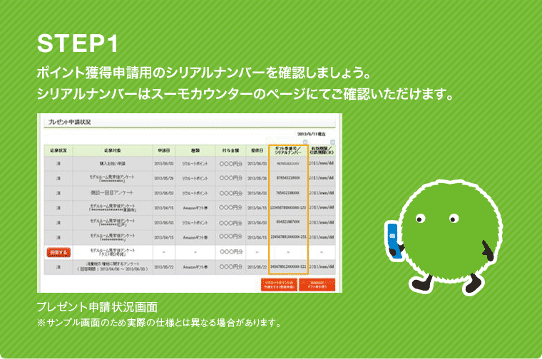 スーモカウンター：スーモカウンター利用でポイントプレゼント