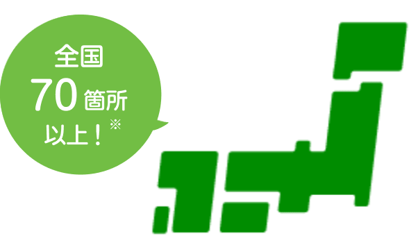 全国70箇所以上！　※2024年5月末時点